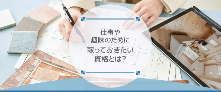 【エクステリア資格7選】仕事や趣味のために取っておきたい資格とは？