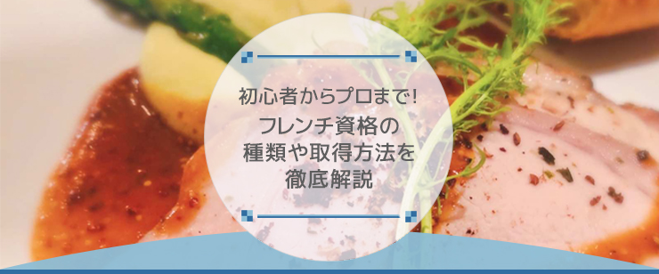 初心者からプロまで！フレンチ資格の種類や取得方法を徹底解説