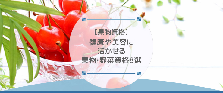 【果物資格】健康や美容に活かせる果物・野菜資格8選