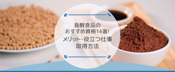 発酵食品のおすすめ資格14選！メリット・役立つ仕事・取得方法