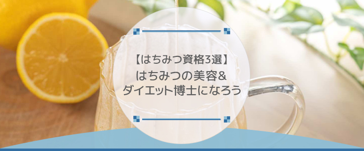 【はちみつ資格3選】はちみつの美容＆ダイエット博士になろう