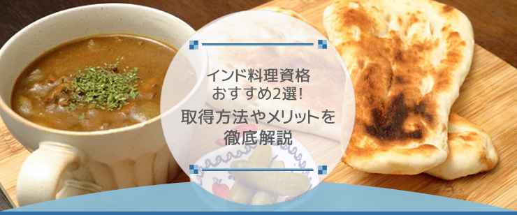 インド料理資格おすすめ2選！取得方法やメリットを徹底解説
