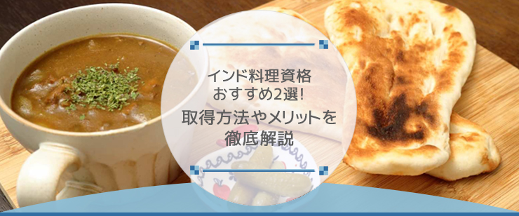 インド料理資格おすすめ2選！取得方法やメリットを徹底解説