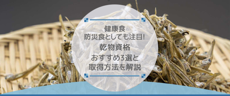 健康食・防災食としても注目！乾物資格おすすめ3選と取得方法を解説