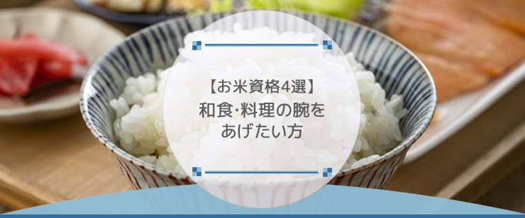 【お米資格4選】和食・料理の腕をあげたい方・プロ志向の方必見