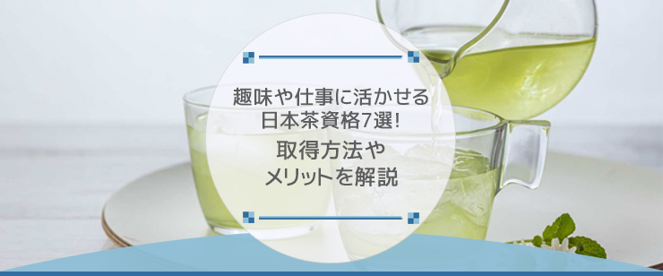 趣味や仕事に活かせる日本茶資格7選！取得方法やメリットを解説