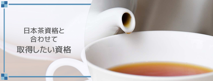 日本茶資格と合わせて取得したい資格
