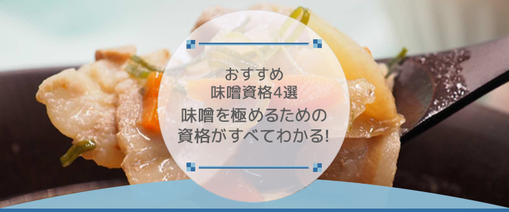 おすすめ味噌資格4選｜味噌を極めるための資格がすべてわかる！