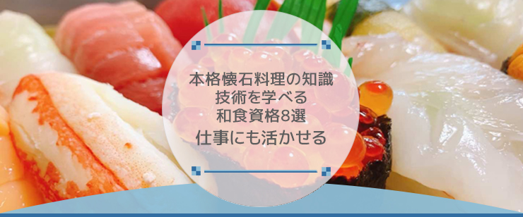 本格懐石料理の知識・技術を学べる和食資格8選｜仕事にも活かせる