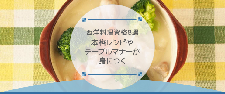 西洋料理資格8選｜本格レシピやテーブルマナーが身につく