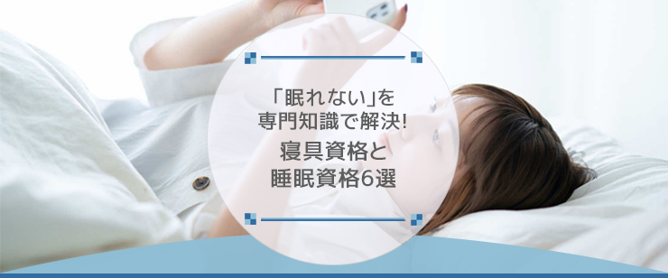 「眠れない」を専門知識で解決！寝具資格と睡眠資格6選