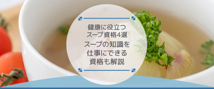 健康に役立つスープ資格4選・スープの知識を仕事にできる資格も解説