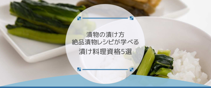 漬物の漬け方・絶品漬物レシピが学べる漬け料理資格5選