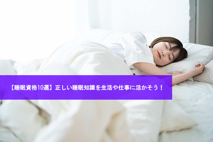 【睡眠資格10選】正しい睡眠知識を生活や仕事に活かそう！