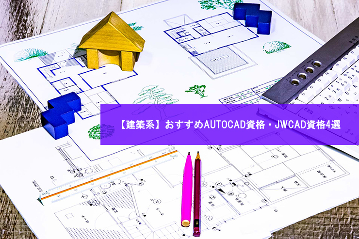 【建築系】おすすめAUTOCAD資格・JWCAD資格4選