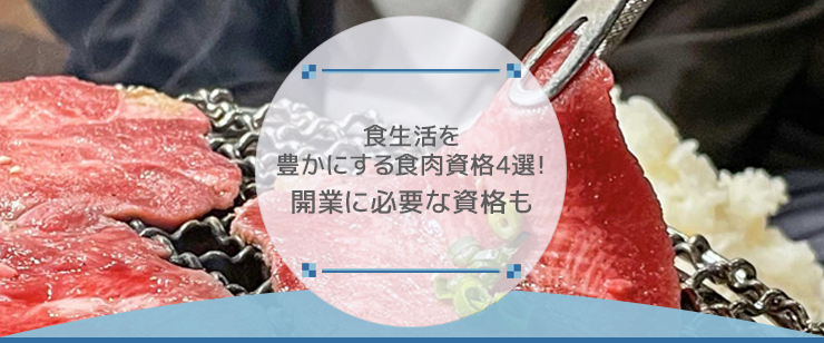 食生活を豊かにする食肉資格4選！開業に必要な資格も