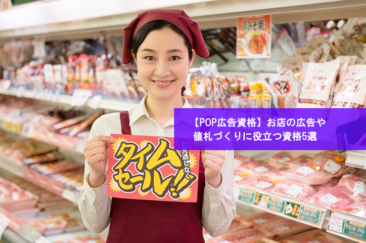 【POP広告資格】お店の広告や値札づくりに役立つ資格5選